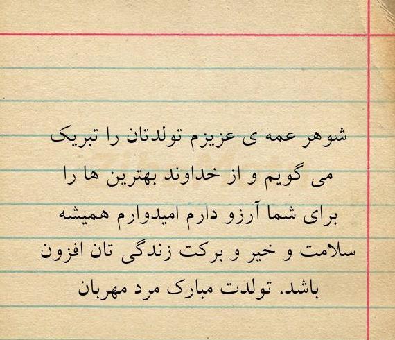 عکس شوهر عمه جان تولدت مبارک