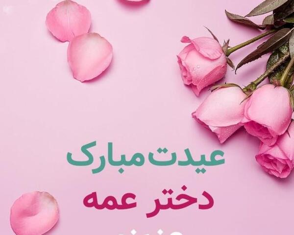 عکس شوهر عمه جان تولدت مبارک