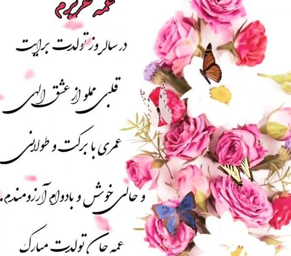 عکس شوهر عمه جان تولدت مبارک