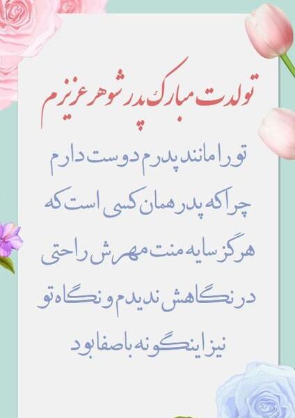 عکس شوهر عمه جان تولدت مبارک