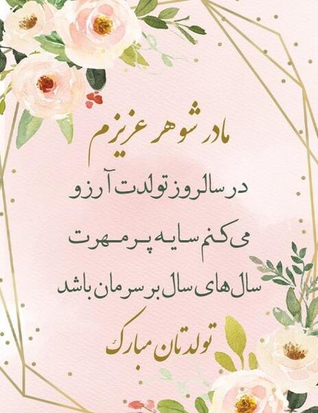 عکس شوهر عمه جان تولدت مبارک
