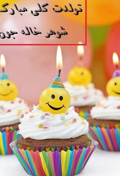 عکس شوهر عمه جان تولدت مبارک