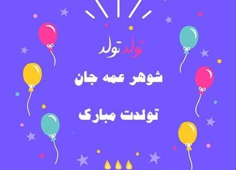 عکس شوهر عمه جان تولدت مبارک