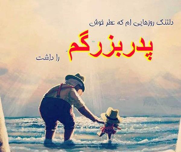 عکس در مورد فوت پدربزرگ