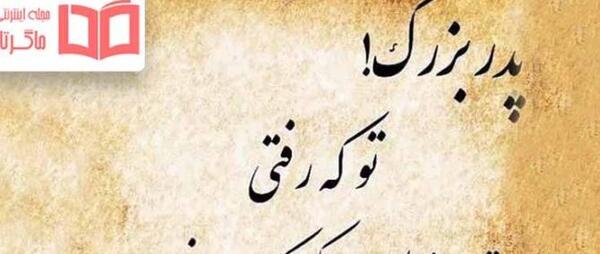 عکس در مورد فوت پدربزرگ