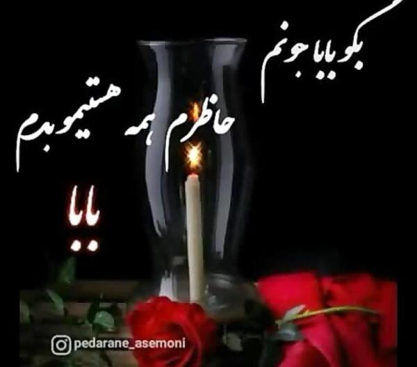 عکس در مورد فوت پدربزرگ