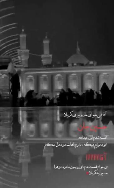 عکس سیاه و سفید از حرم امام رضا