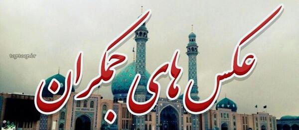 عکس استوری جمکران