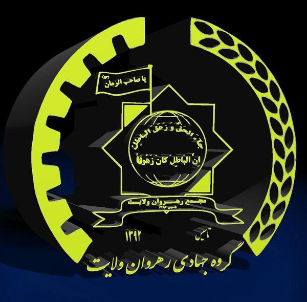 عکس آرم گروه جهادی