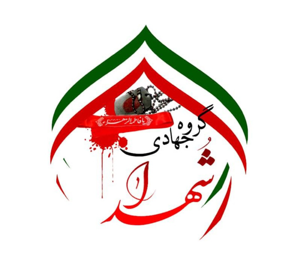 عکس آرم گروه جهادی