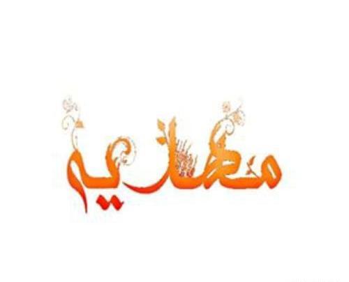 عکس نوشته مهدیه که باشی