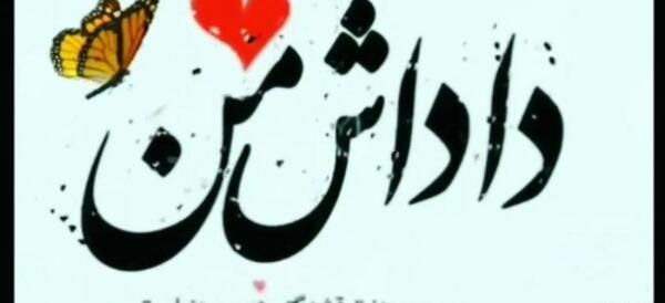 عکس واسه داداش
