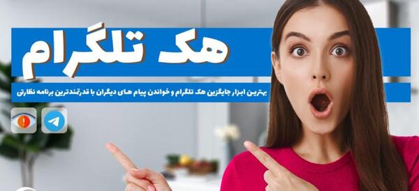 عکس هک تلگرام