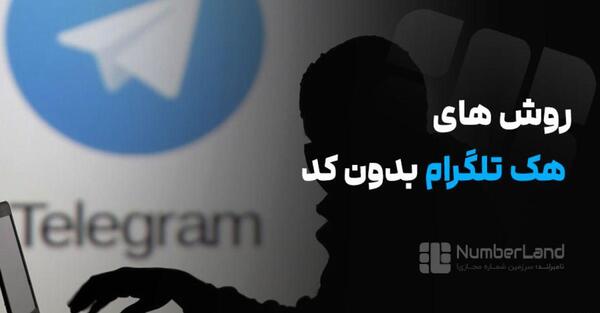 عکس هک تلگرام