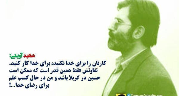 عکس نوشته شهید اوینی