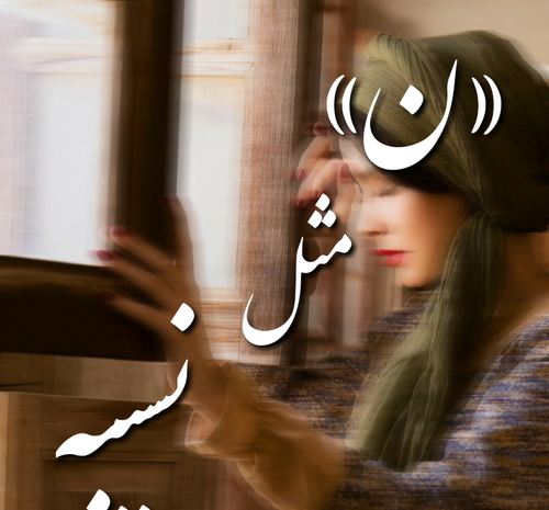 عکس نوشته ن مثل نسرین