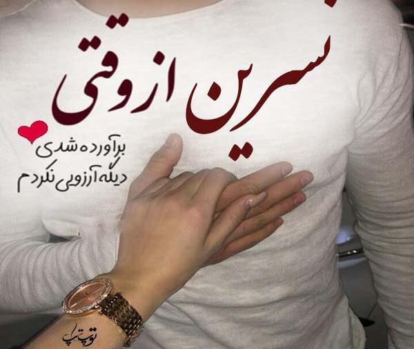 عکس نوشته ن مثل نسرین