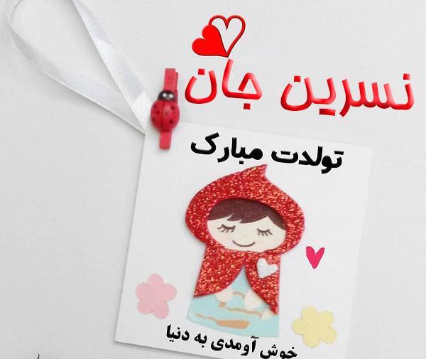 عکس نوشته ن مثل نسرین
