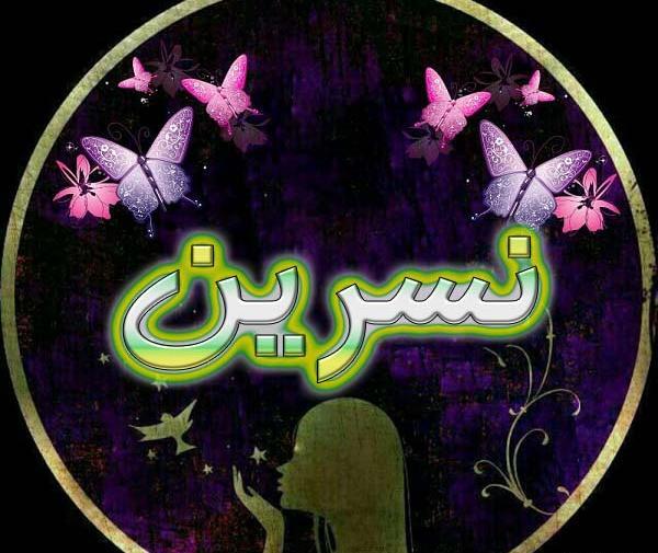 عکس نوشته ن مثل نسرین