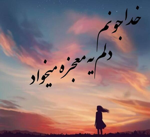 عکس نوشته های جدید خداوند