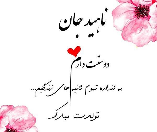عکس نوشته تولدت مبارک ناهید جان