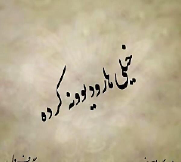 عکس نوشته تولدت مبارک ناهید جان