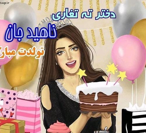 عکس نوشته تولدت مبارک ناهید جان