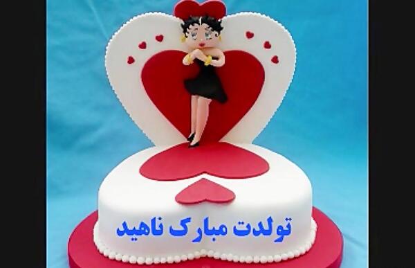 عکس نوشته تولدت مبارک ناهید جان