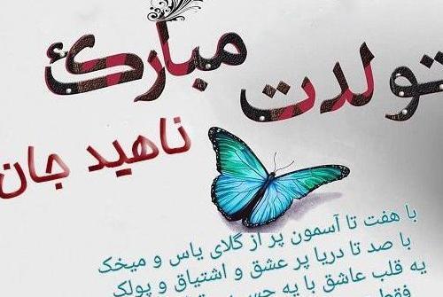 عکس نوشته تولدت مبارک ناهید جان