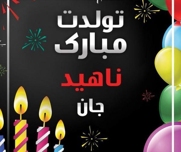 عکس نوشته تولدت مبارک ناهید جان
