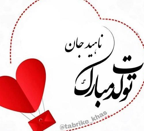 عکس نوشته تولدت مبارک ناهید جان