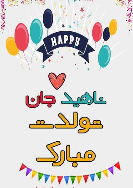 عکس نوشته تولدت مبارک ناهید جان