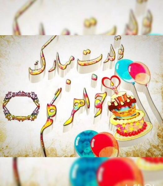عکس نوشته تولدت مبارک ناهید جان