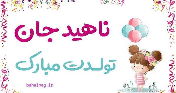 عکس نوشته تولدت مبارک ناهید جان