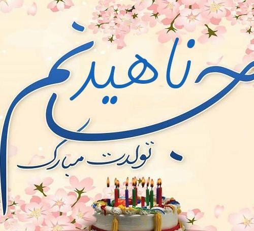 عکس نوشته تولدت مبارک ناهید جان