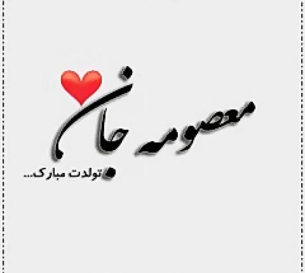 عکس نوشته تولدت مبارک ناهید جان