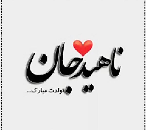 عکس نوشته تولدت مبارک ناهید جان