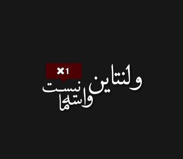 عکس استوری ولنتاین غمگین