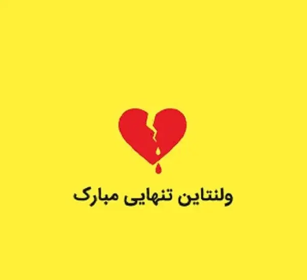 عکس استوری ولنتاین غمگین