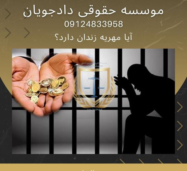 عکس زندانی مهریه