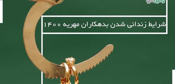 عکس زندانی مهریه
