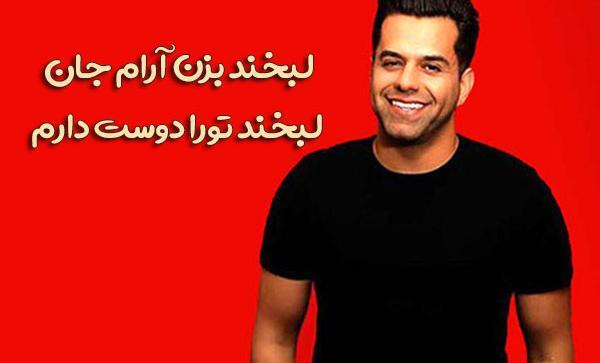 عکس نوشته اهنگ کاش رضا بهرام