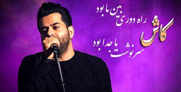 عکس نوشته اهنگ کاش رضا بهرام