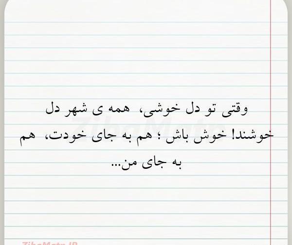 عکس نوشته تو خوشیا همه هستن