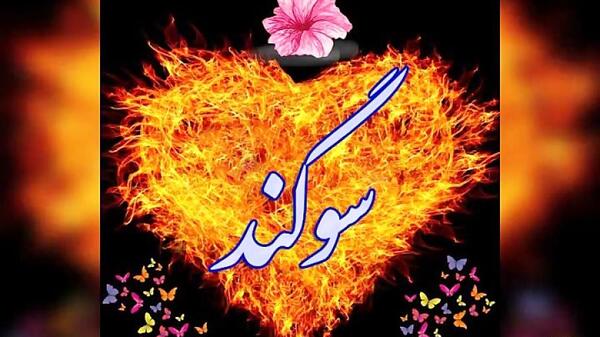عکس سوگند نوشته