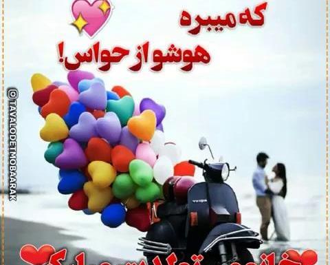 عکس تولدت مبارک خانومم