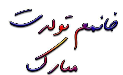 عکس تولدت مبارک خانومم
