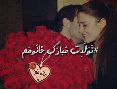 عکس تولدت مبارک خانومم