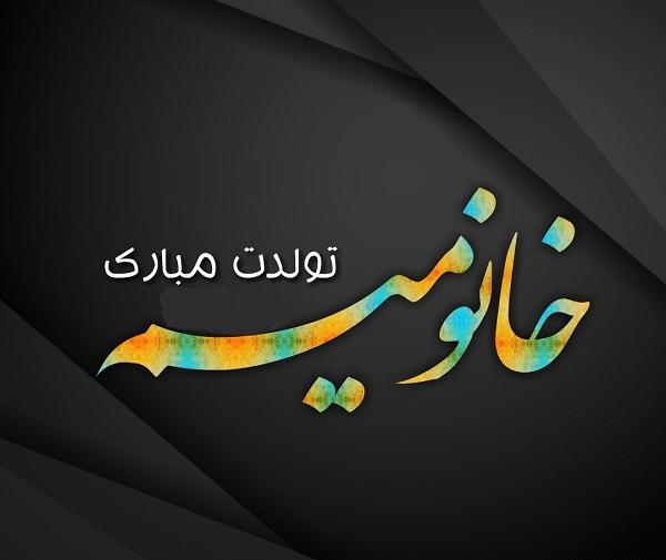 عکس تولدت مبارک خانومم