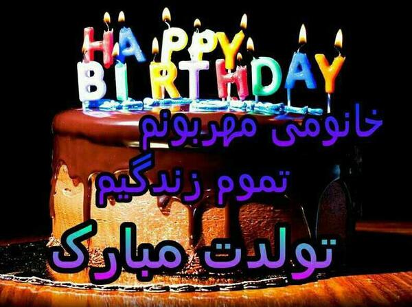عکس تولدت مبارک خانومم